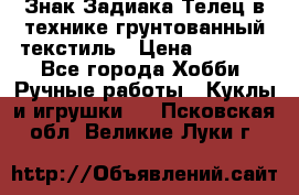 Знак Задиака-Телец в технике грунтованный текстиль › Цена ­ 1 500 - Все города Хобби. Ручные работы » Куклы и игрушки   . Псковская обл.,Великие Луки г.